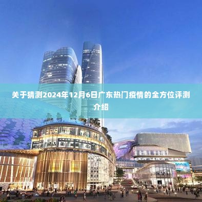 2024年12月6日广东疫情全方位评测,预测与解析