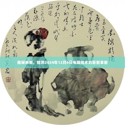 揭秘未来电脑技术革新,预测2024年12月6日的崭新科技趋势