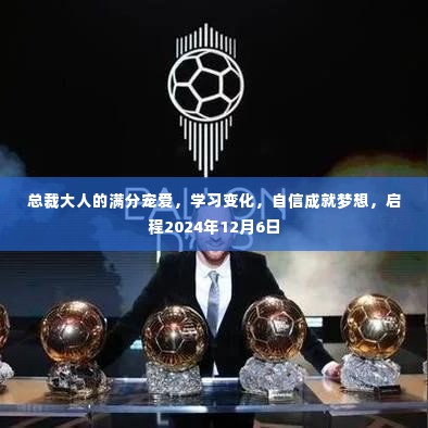 启程2024年总裁宠爱下的学习之旅,自信成就梦想之路