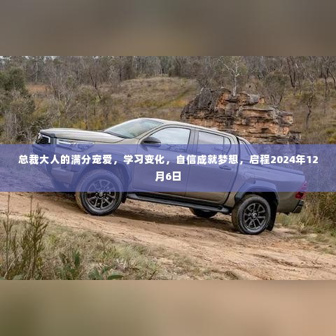 启程2024年总裁宠爱下的学习之旅,自信成就梦想之路