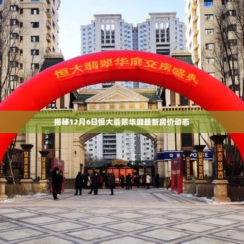 揭秘,恒大翡翠华庭最新房价动态(12月6日更新)