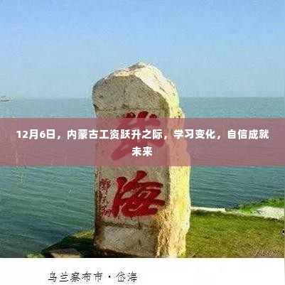 内蒙古工资跃升之际,学习变化,自信塑造未来