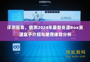 2024年最新资源Box资源盒子介绍与使用体验分析评测报告