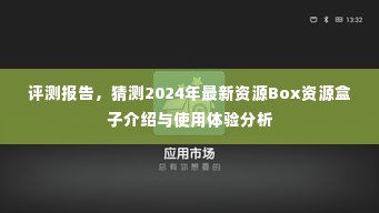 2024年最新资源Box资源盒子介绍与使用体验分析评测报告