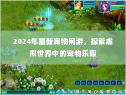 探索虚拟宠物乐园,最新宠物网游2024年上线