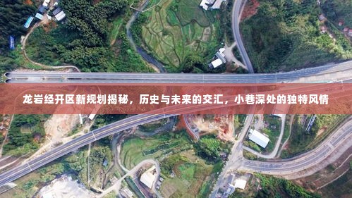 龙岩经开区新规划探秘,历史与未来的交汇点,小巷深处的独特韵味
