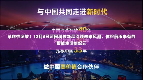 革命性突破！篮网科技新品引领未来风潮，开启智能生活新纪元体验（12月6日发布）