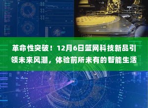 革命性突破!篮网科技新品引领未来风潮,开启智能生活新纪元体验(12月6日发布)