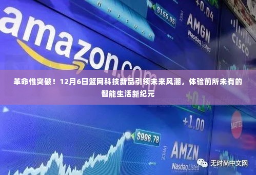 革命性突破!篮网科技新品引领未来风潮,开启智能生活新纪元体验(12月6日发布)