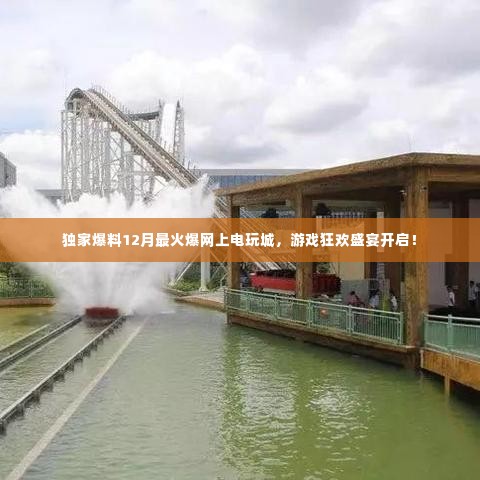 独家爆料,12月最火爆电玩城上线,狂欢盛宴不容错过!