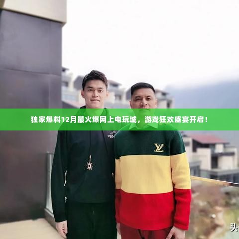 独家爆料,12月最火爆电玩城上线,狂欢盛宴不容错过!