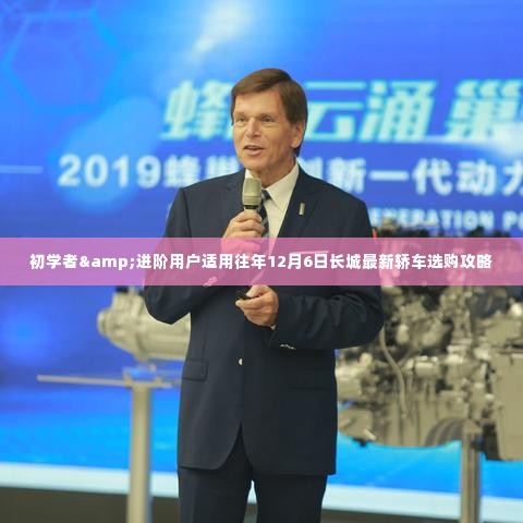 长城最新轿车选购攻略,适合初学者与进阶用户,往年12月6日精选指南