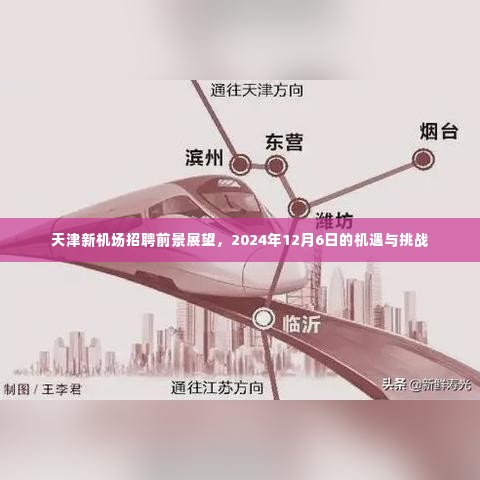 天津新机场招聘前景展望,机遇与挑战并存,聚焦2024年12月6日展望