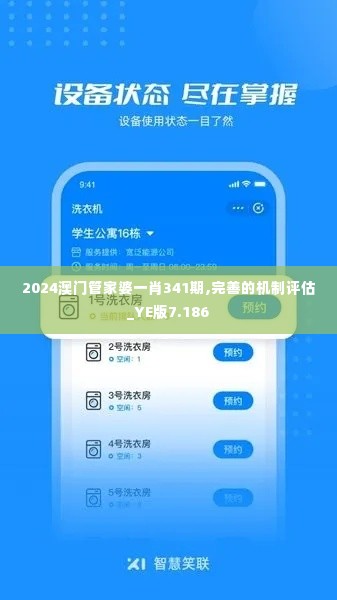 2024澳门管家婆一肖341期,完善的机制评估_YE版7.186