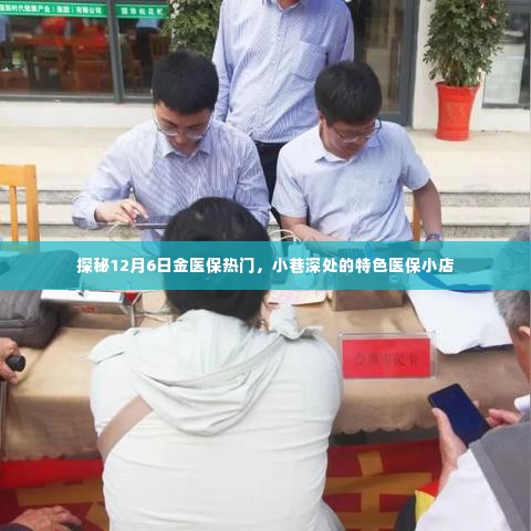 探秘金医保热门,小巷深处的特色医保小店(12月6日)