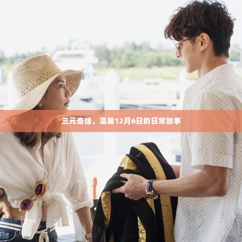 三元奇缘,温馨日常故事在12月6日绽放