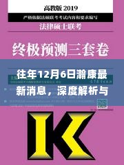 往年12月6日瀚康最新动态,深度解读与观点分享