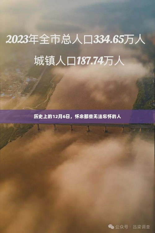 历史上的这一天,怀念那些无法忘却的人