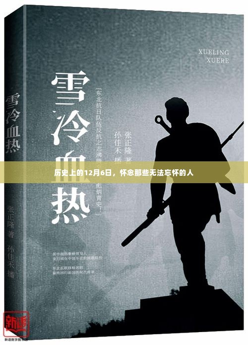 历史上的这一天,怀念那些无法忘却的人