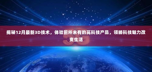 揭秘最新3D技术，科技魅力改变生活，体验前沿高科技产品
