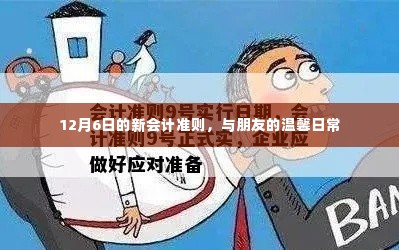 新会计准则下的温馨日常与朋友时光