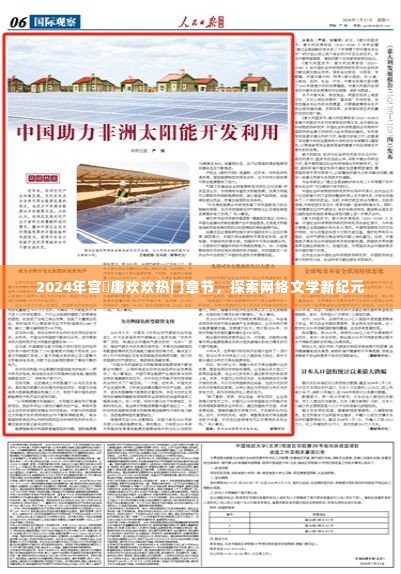 探索网络文学新纪元,宫洺唐欢欢热门章节揭晓