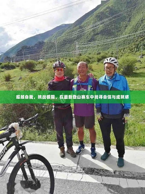 最新登山赛车挑战,超越自我,追寻自信与成就感极限之旅