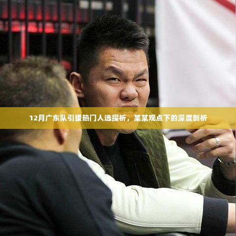 某某观点下的深度剖析,12月广东队引援热门人选探析