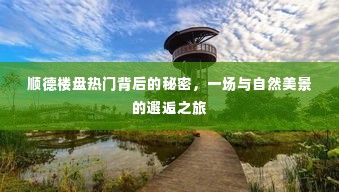 顺德楼盘背后的秘密,与自然美景的邂逅之旅,探寻热门背后的原因