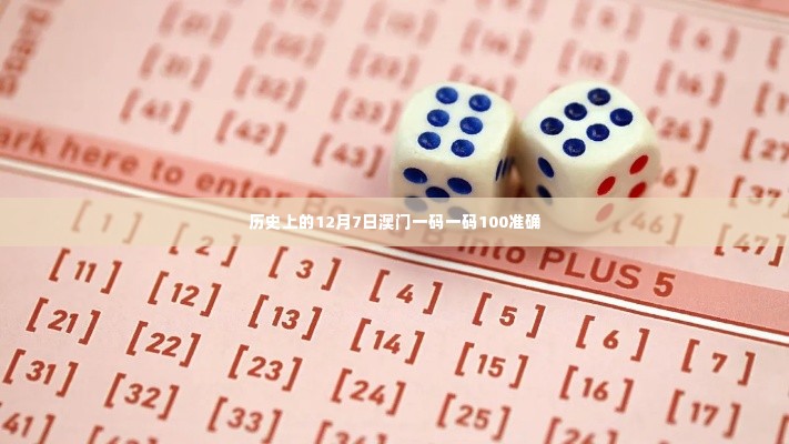 历史上的12月7日澳门一码一码100准确
