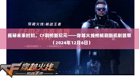 揭秘未来时刻,穿越火线枪械刷新机制猜想(CF刷枪新纪元)