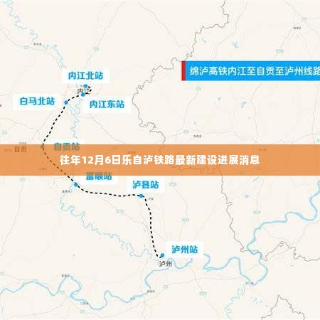 乐自泸铁路建设进展,最新消息揭示建设进展里程碑