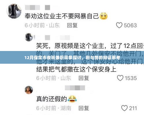 保定市夜班兼职现象，利与弊的辩证探讨