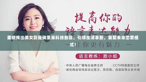 科技新品重磅推出,美女到我碗里来,革新恋爱模式重塑未来生活!