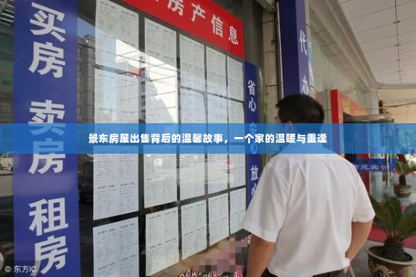 景东房屋出售背后的温馨重逢,家的温暖故事启幕