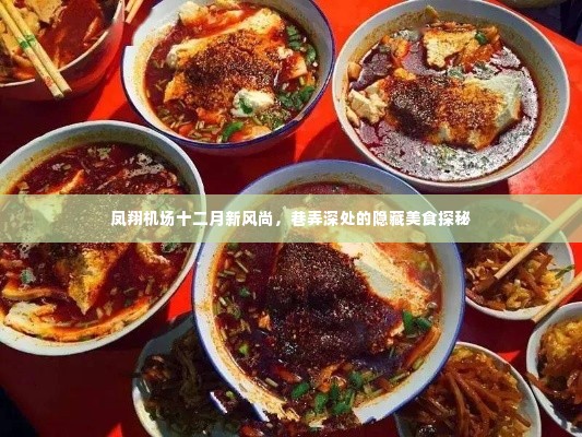 凤翔机场十二月新风尚,巷弄深处的隐藏美食探秘之旅