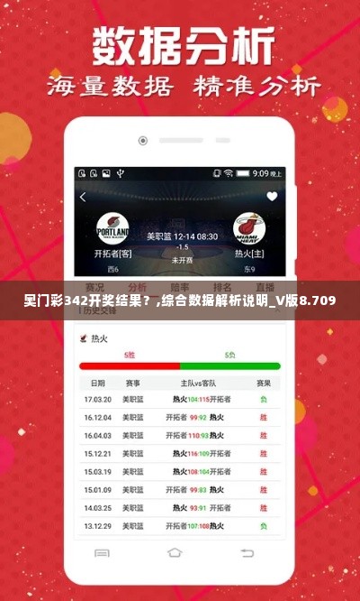 奥门彩342开奖结果?,综合数据解析说明_V版8.709