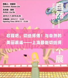 上海切纸师傅启程,与自然美景的邂逅与职业新旅程
