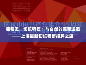 上海切纸师傅启程,与自然美景的邂逅与职业新旅程
