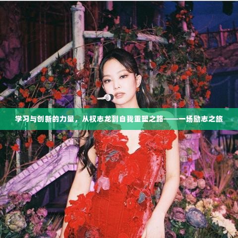 从权志龙到自我重塑之路,学习与创新的力量,一场励志的心灵之旅