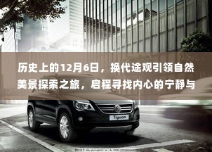 12月6日途观换代,开启自然探索之旅,寻找内心的宁静与平和