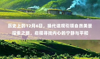 12月6日途观换代,开启自然探索之旅,寻找内心的宁静与平和