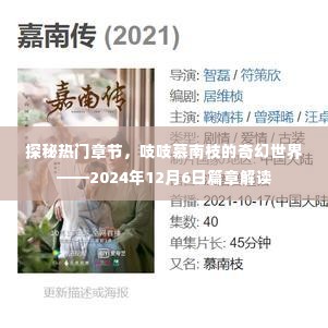 探秘慕南枝奇幻世界,热门章节解读——2024年12月6日篇章揭秘