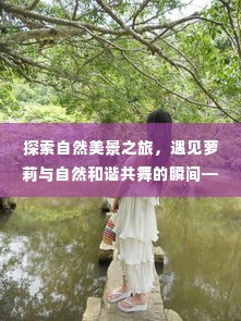 自然美景探索之旅,遇见萝莉与自然和谐共舞的瞬间(最新写真)