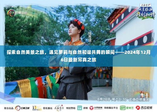 自然美景探索之旅,遇见萝莉与自然和谐共舞的瞬间(最新写真)