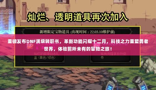 DNF满级转职书重磅发布,科技重塑勇者世界,冒险之旅全新升级