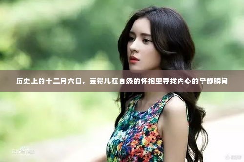 豆得儿在历史上的十二月六日寻找自然宁静的瞬间