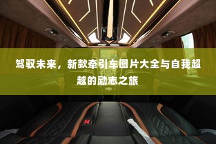 新款牵引车图片展示与自我超越的励志之旅,驾驭未来之旅