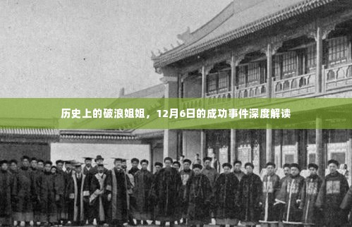 破浪姐姐的成功事件,深度解读历史与近期的成就