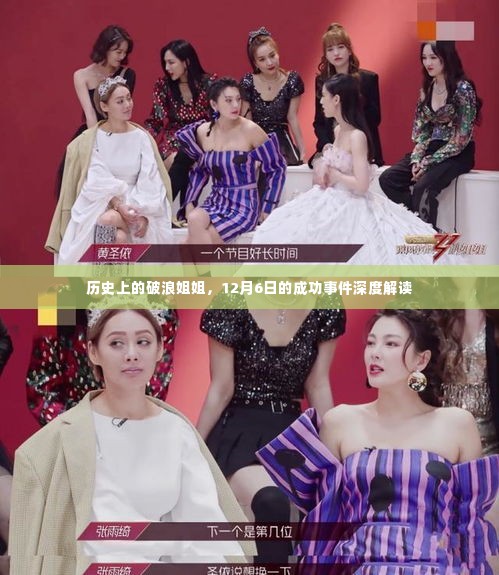 破浪姐姐的成功事件,深度解读历史与近期的成就